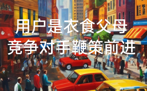 市场竞争中我们应该更关注用户还是对手？