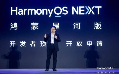 HarmonyOS NEXT开放：群星汇聚，开启万亿新蓝海