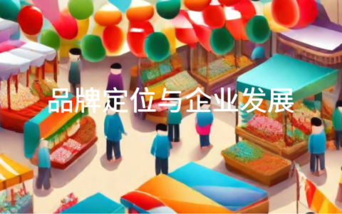 品牌定位：驱动企业发展的重要战略引擎