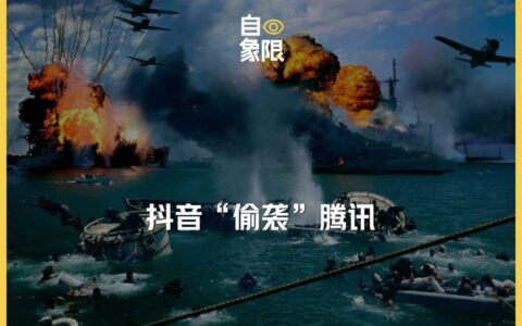 大年三十，抖音“偷袭”腾讯