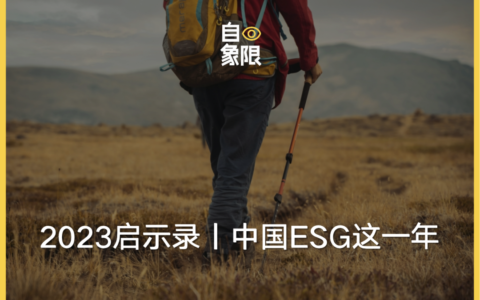 2023启示录丨中国ESG这一年：在矛盾与摸索中前行
