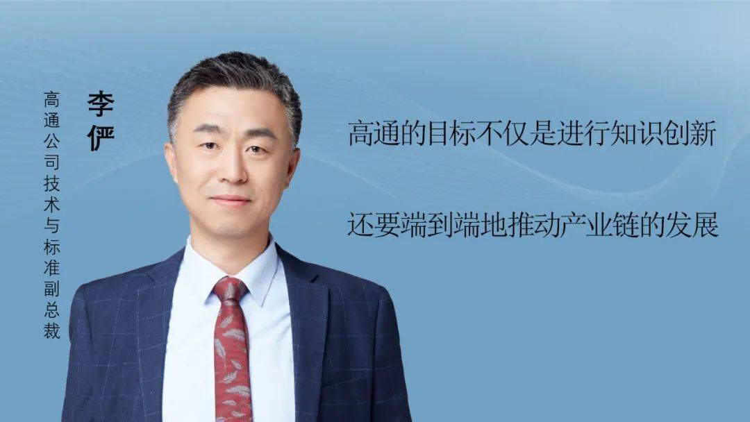 高通李俨：从5G-A到6G技术演进路线图