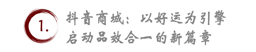 “大氛围营造”与“大曝光策略”，助力抖音和品牌收获流量增量