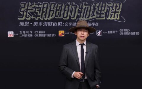 全民科普的热度，“物理网红”张朝阳是如何接住的？