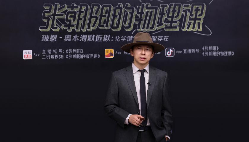 全民科普的热度，“物理网红”张朝阳是如何接住的？