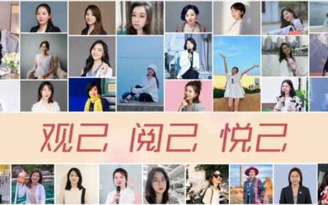 38位新女性的“新三观”| 观己 阅己 悦己