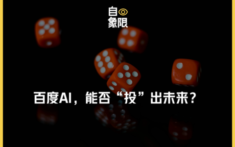 百度AI，能否“投”出未来？