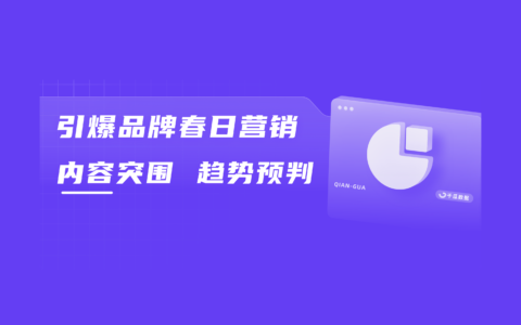 2024春日营销方法论丨热门行业种草三部曲