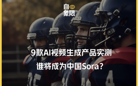 8款AI视频生成产品实测，谁将成为中国Sora？