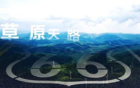 徒步草原 漫游天路——2024首届草原天路国际徒野风景季正式签约