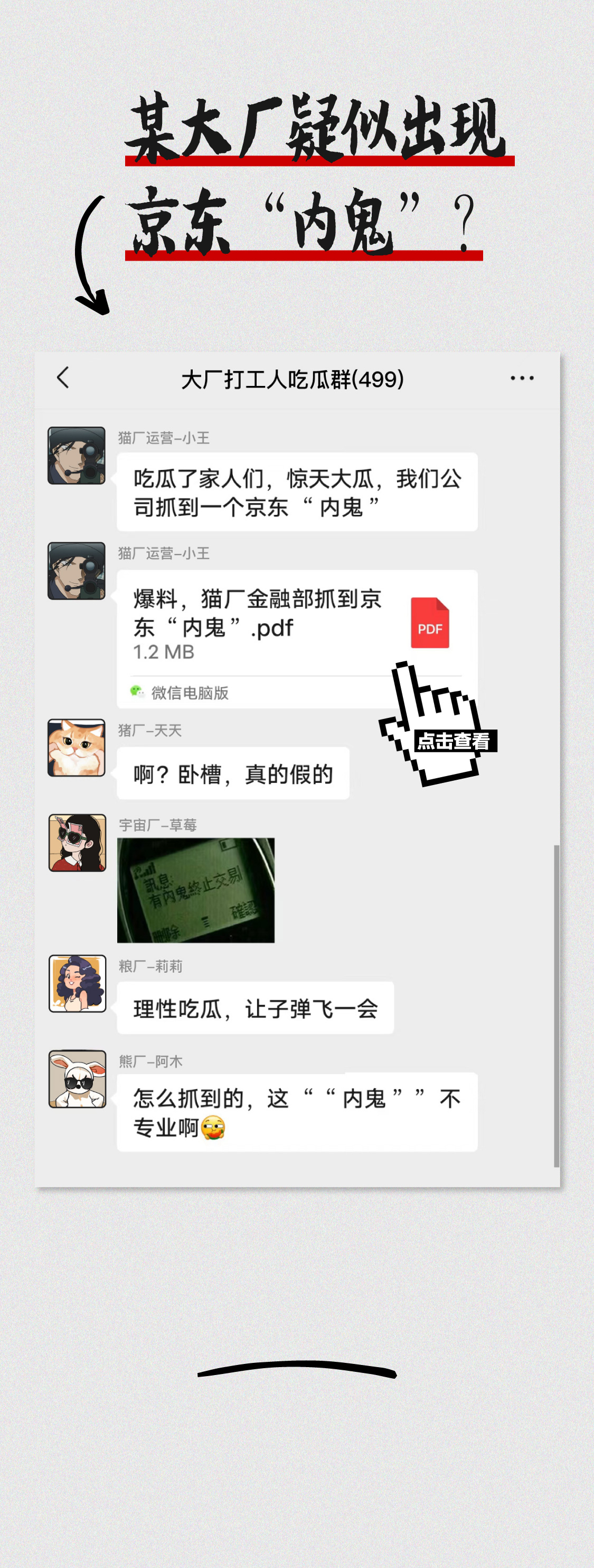 爆料，我怀疑同事是京东“内鬼”