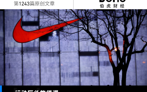 耐克折扣幅度高至44%，成败皆在潮流文化