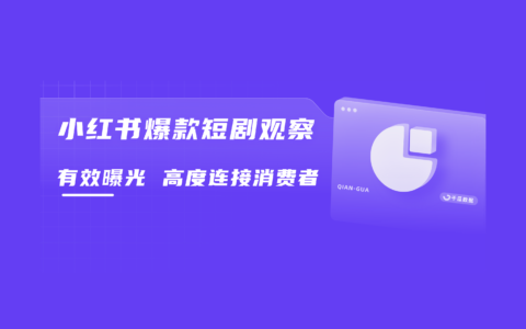 短剧爆款频出，小红书流量密码有何不同？
