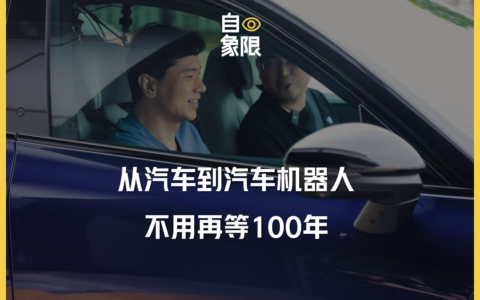 从汽车到汽车机器人，不用再等100年