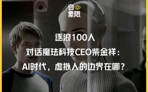 逐浪100人丨对话魔珐科技CEO柴金祥：AI时代，虚拟人的边界在哪？