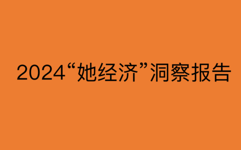 读懂“她”，你的营销才能加码！2024“她经济”洞察报告【附下载】