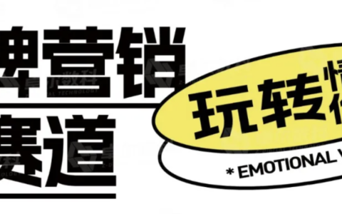 产品竞争同质化加剧，情绪价值成营销决胜抓手——《品牌营销新赛道——玩转情绪价值》白皮书【附下载】