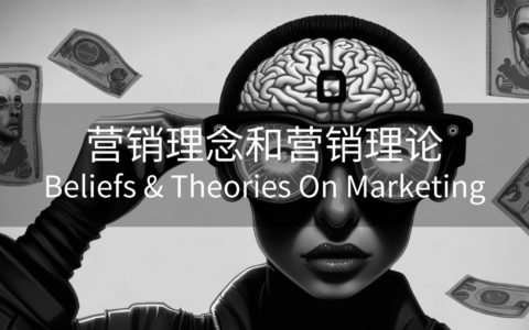 分享一些基础的营销理念和重要的营销理论