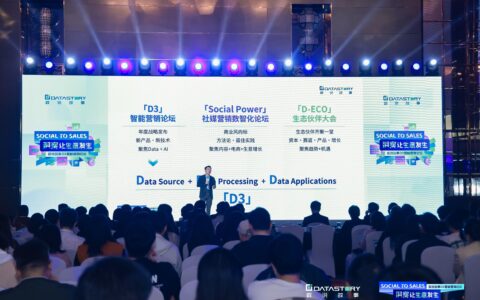 2024数说故事D3智能营销论坛圆满举办