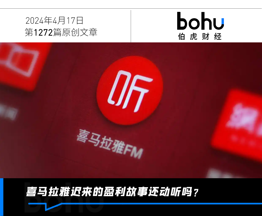 盈利2.24亿元，能换来喜马拉雅一个上市名额？