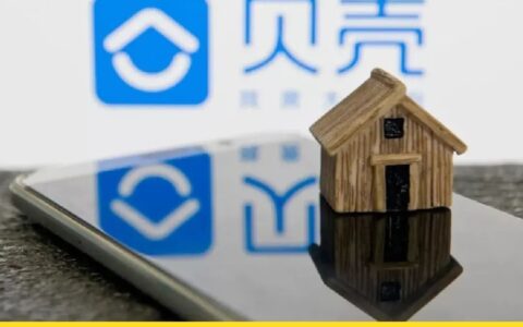 新房不好卖，贝壳寻找最优解