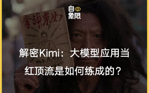 解密Kimi：大模型应用当红顶流是如何练成的？