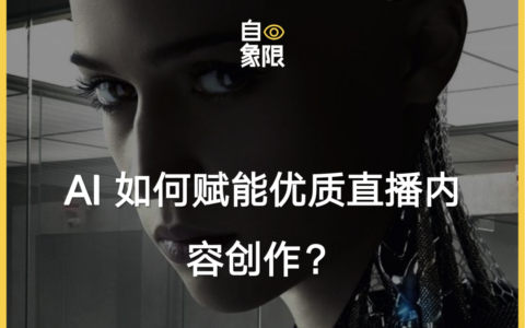 AI 如何赋能优质直播内容创作？