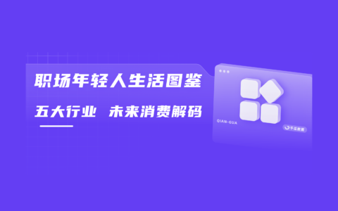小红书人群研究报告 | “打工人如何过一天”