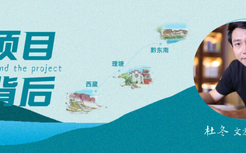 从理塘雪山到黔东南鼓楼,杜冬的文旅漫游