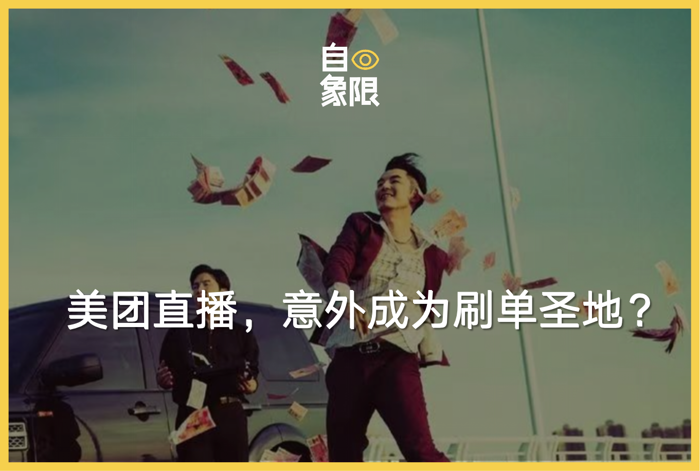独家丨美团直播积极寻求MCN公司合作,却意外成商家刷单圣地?