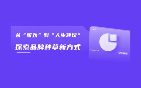 小红书爆款解读，内容种草易如反掌