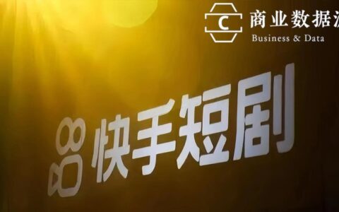 快手短剧，和爱优腾踏入同一条河流