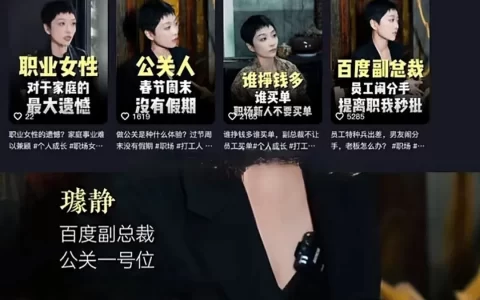 对百度公关副总裁璩静硬拗“女霸总”网红人设翻车的“疑“与”思”，究竟是她错了还是谁错了？
