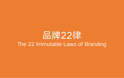 卓越品牌背后的逻辑：品牌22律