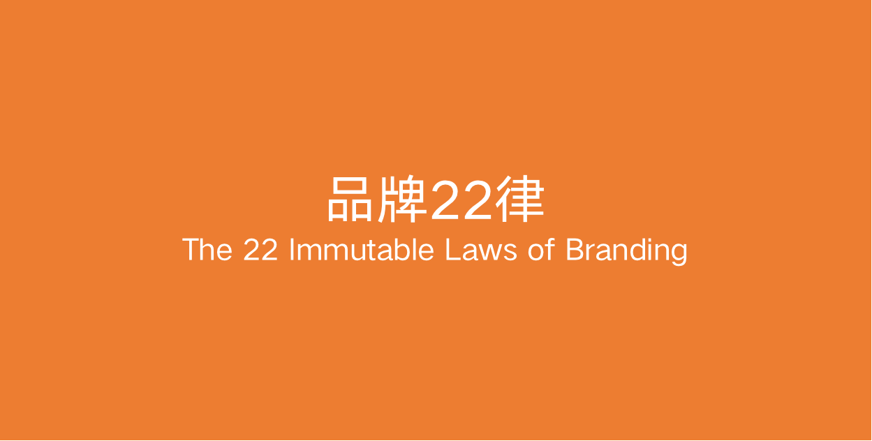 The-22-Immutable-Laws-of-Branding