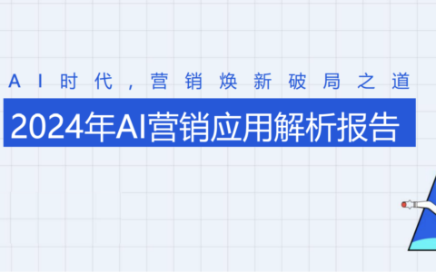 营销从业者必看报告：营销行业如何应用AI赋能增效（附下载）