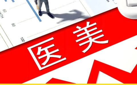 网红还是大众？医美祛魅 年轻人为专业投票