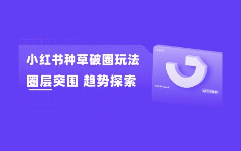小红书新兴洞察，“新世代”圈层突围解法