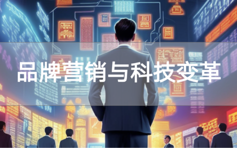 营销专家陈壕：拥抱科技深化品牌建设：从短视行为到长远战略的转变