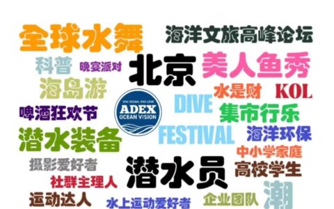 ADEX海洋嘉年华：一个属于海洋顶尖人才的社交圈