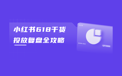 小红书618干货：破解大促投后复盘难题