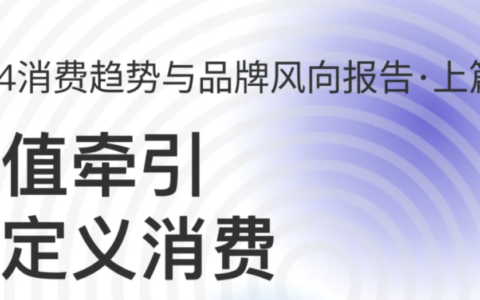 【报告分享】价值牵引 再定义消费：2024消费趋势与品牌风向报告（上篇）（附下载）