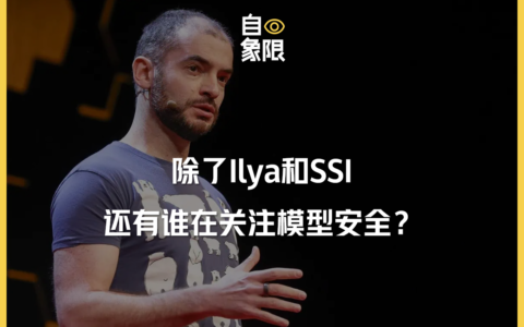 Ilya出走记:SSI的超级安全革命