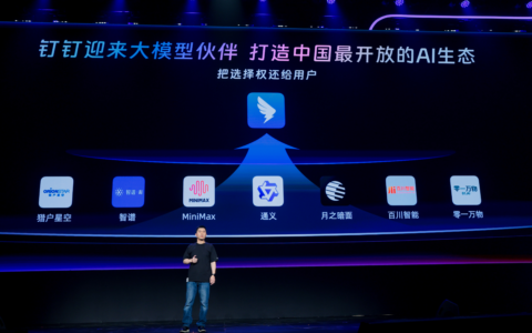 钉钉宣布对所有大模型开放，构建中国最开放AI生态