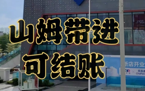 山姆逐渐走向下坡路的10个观察