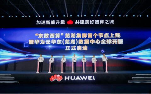 首次应用多项数据中心创新技术 华为云芜湖枢纽正式开服