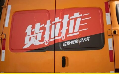 同城货运业务承压，货拉拉垂涎小贷