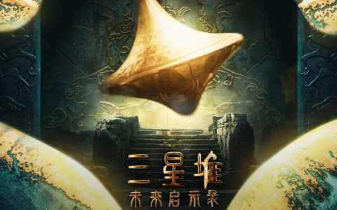 抖音联合博纳出品AIGC科幻短剧集《三星堆：未来启示录》，即梦AI提供首席技术支持