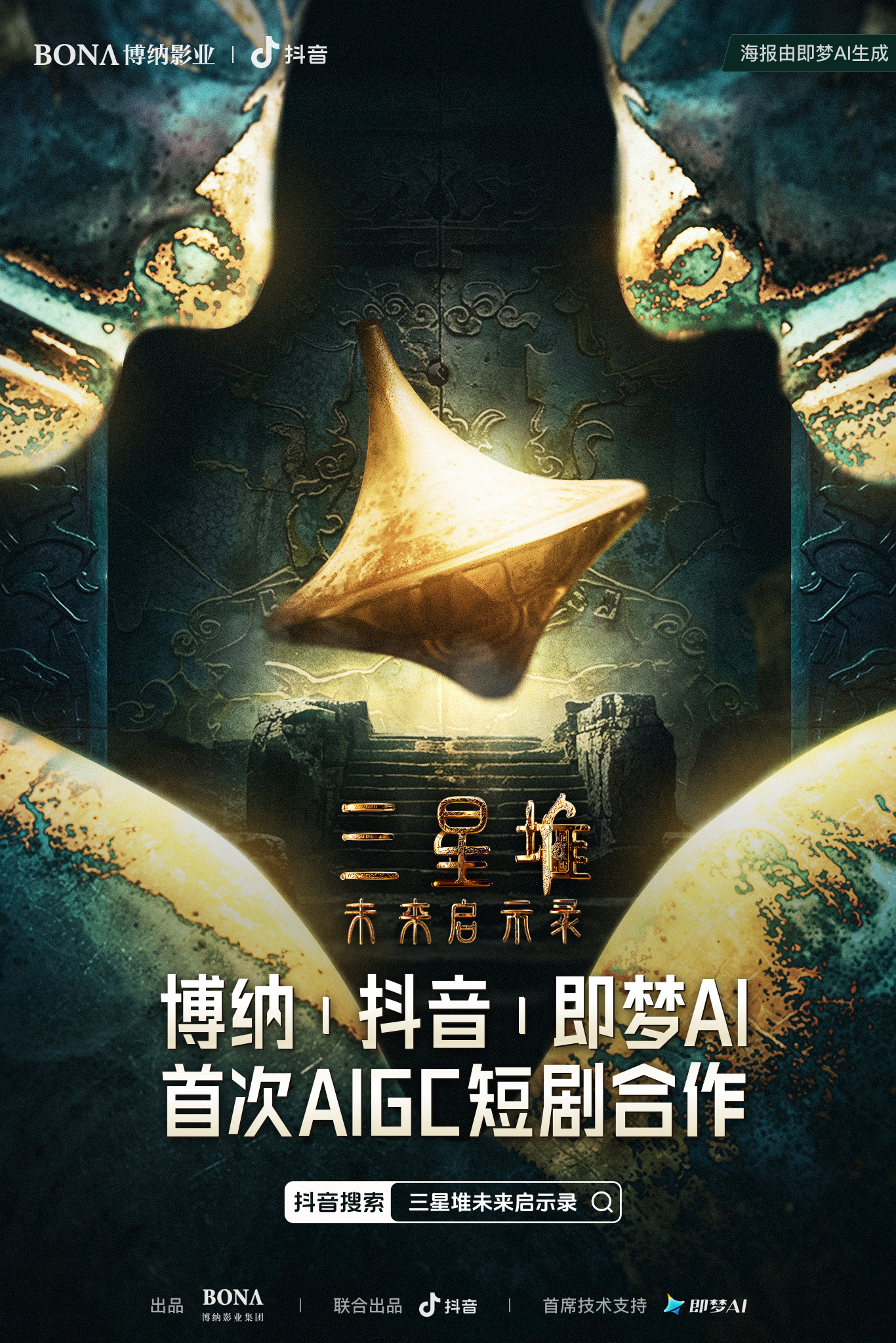 抖音联合博纳出品AIGC科幻短剧集《三星堆：未来启示录》，即梦AI提供首席技术支持
