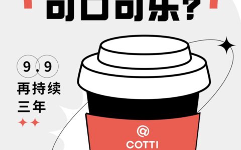 “9.9”再持续三年背后：库迪要做“咖啡界的可口可乐”？